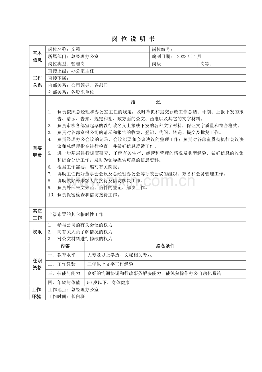 岗位说明书总经理办公室.doc_第3页