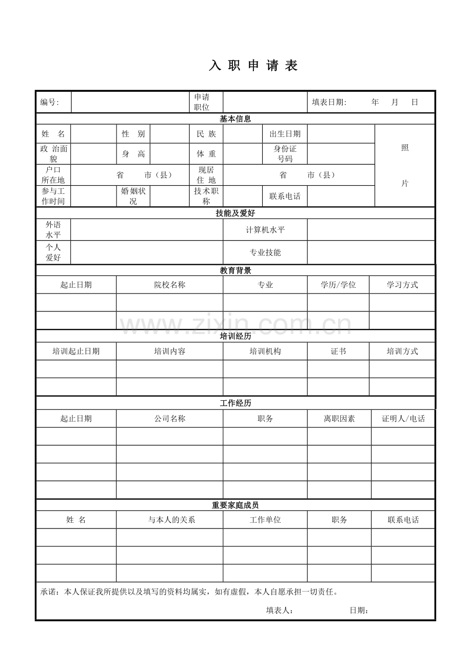 入职申请表完整版.doc_第1页