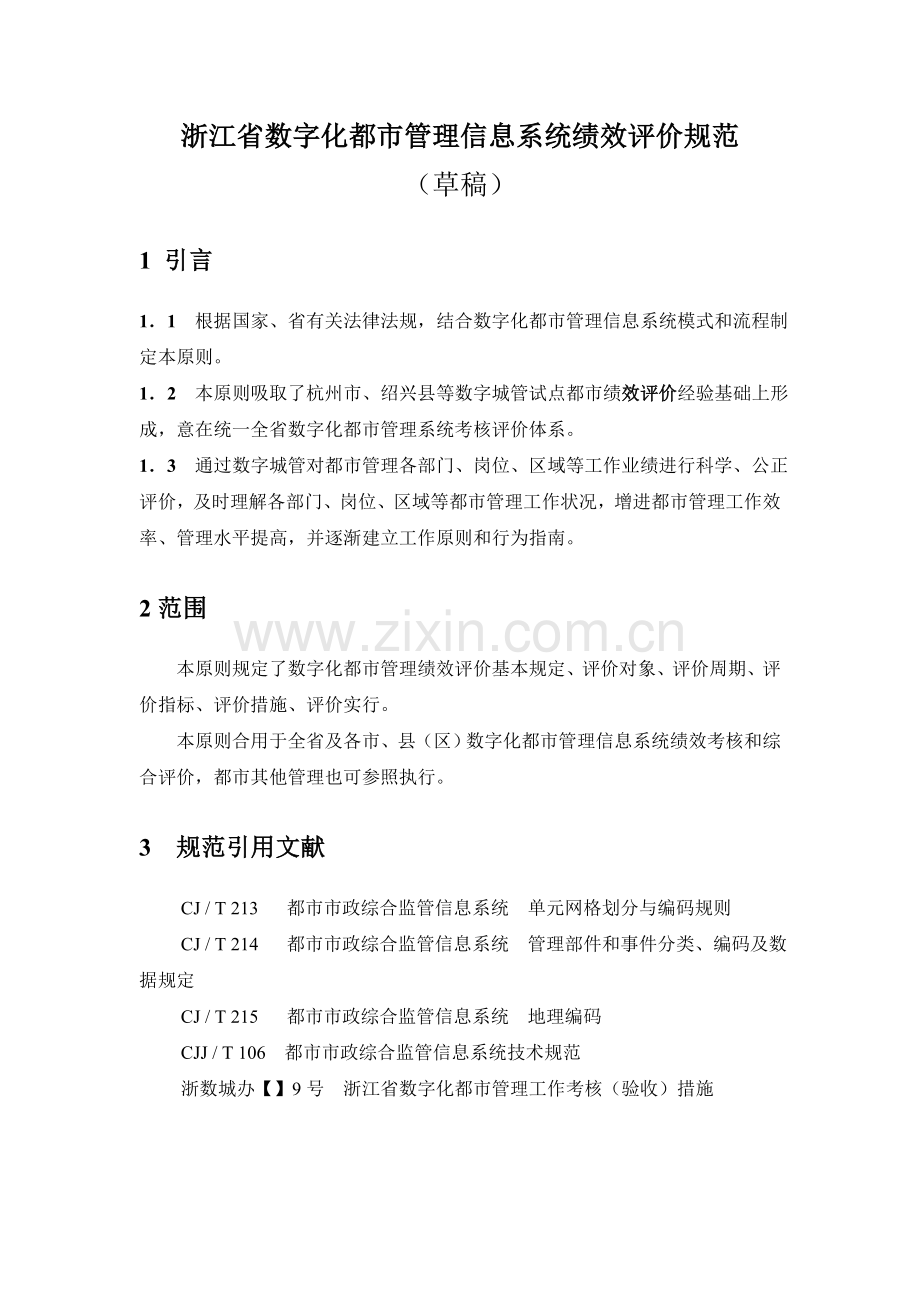 浙江省数字化城市管理信息系统绩效评价规范.doc_第2页