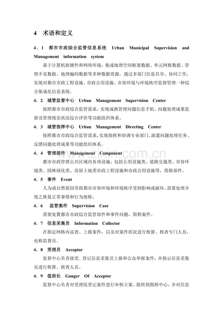 浙江省数字化城市管理信息系统绩效评价规范.doc_第3页