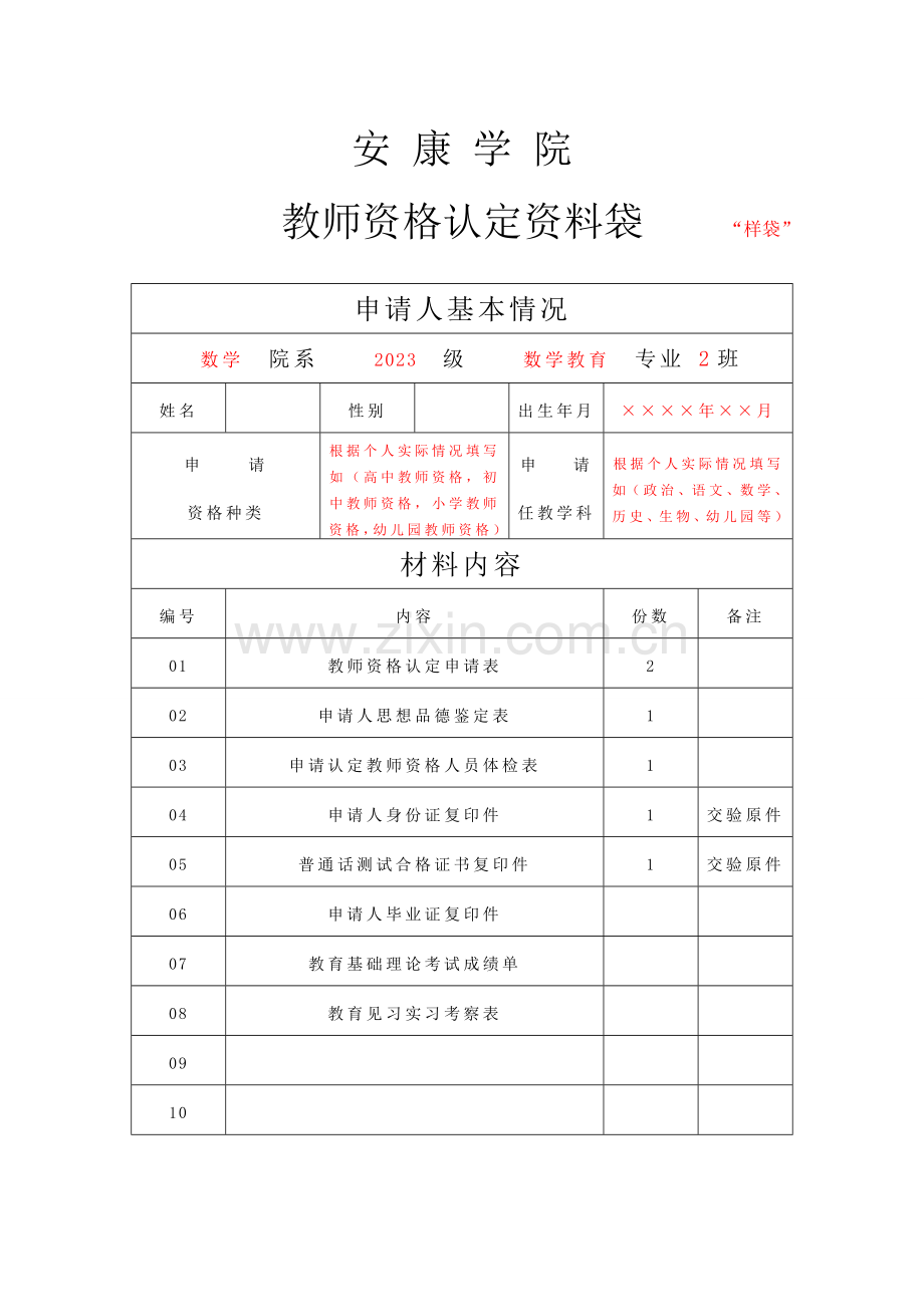 申办教师资格证有关表格填写样表.doc_第1页