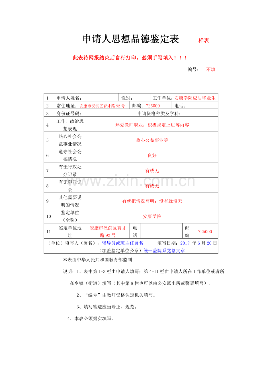 申办教师资格证有关表格填写样表.doc_第2页