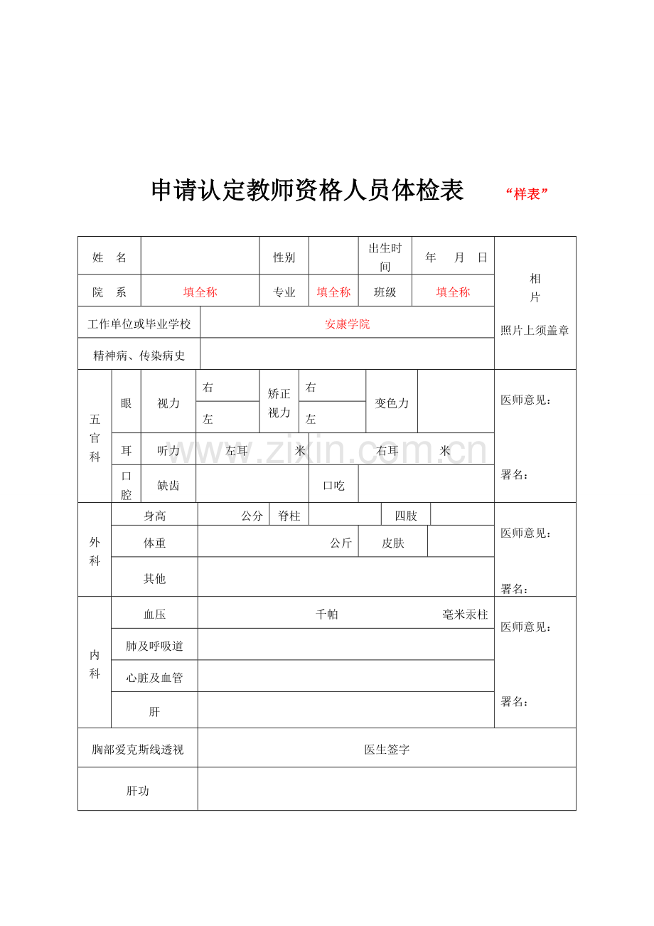 申办教师资格证有关表格填写样表.doc_第3页