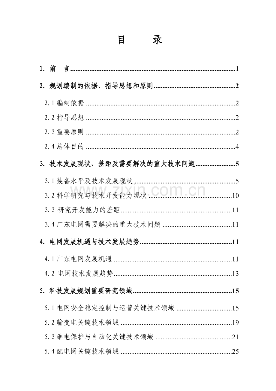 广东电网公司十二五科技发展规划.doc_第2页