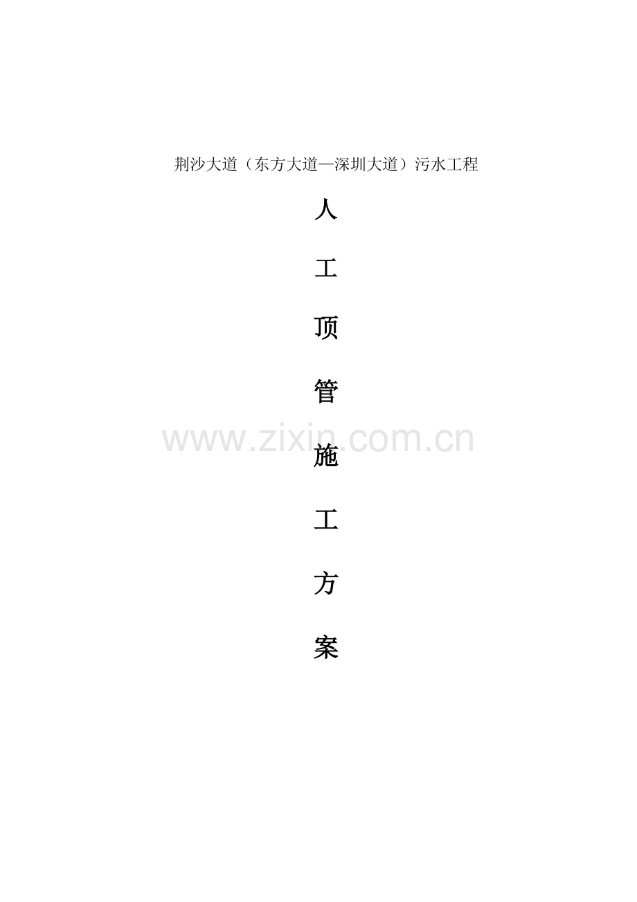 东方大道深圳大道污水工程顶管施工方案.doc_第1页