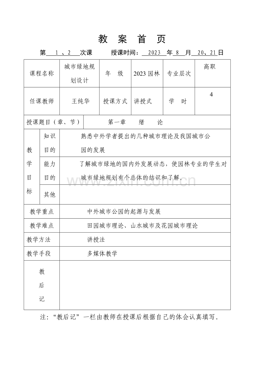 城市绿地规划设计教案首.doc_第1页