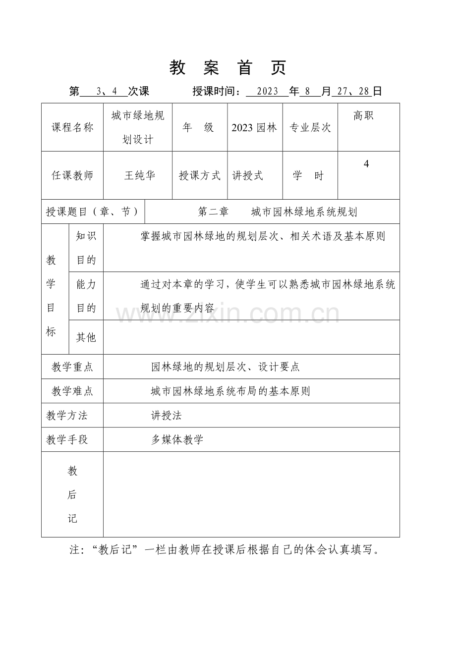 城市绿地规划设计教案首.doc_第3页