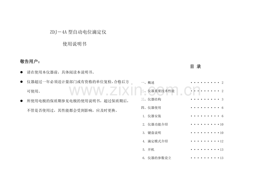 ZDJ-4A自动电位滴定仪使用说明书.doc_第1页