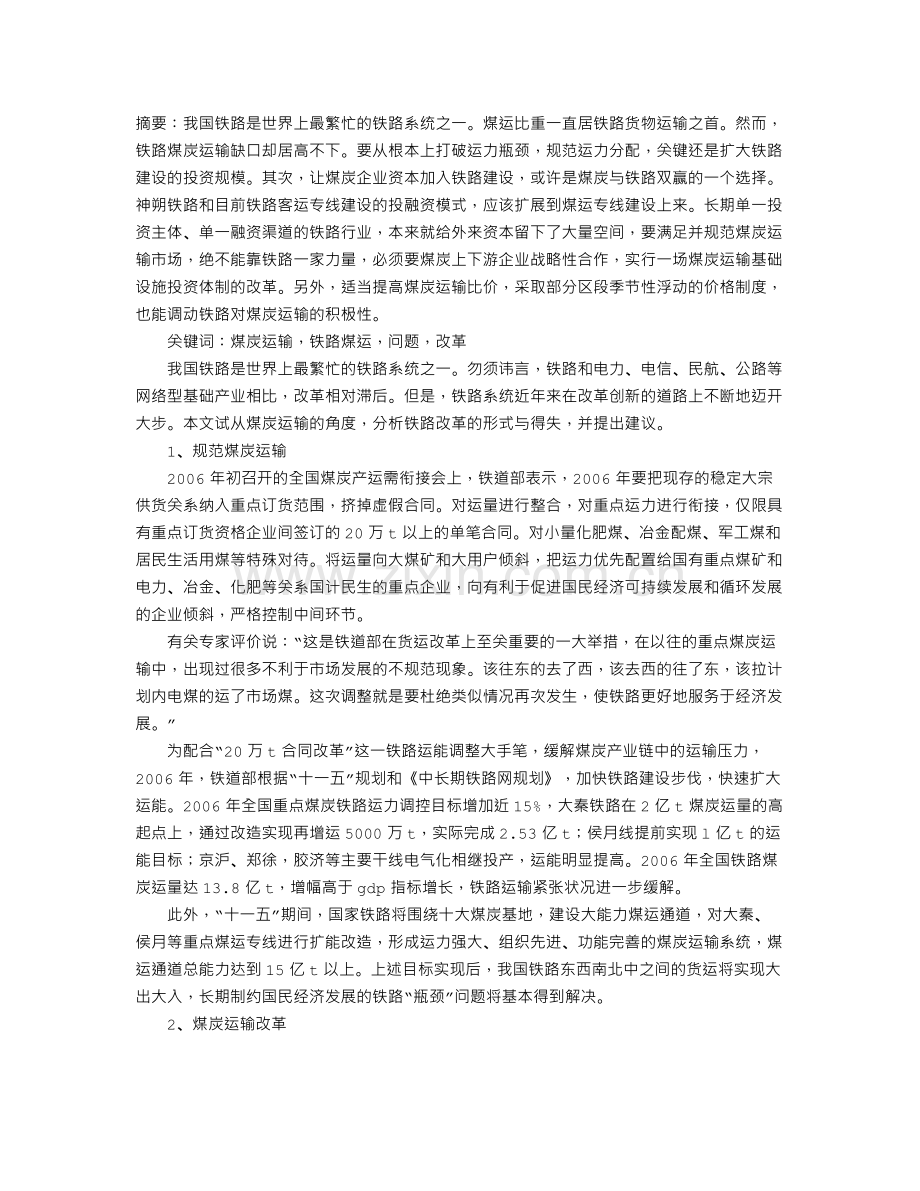 煤炭铁路运输体制改革的分析及建议(1).doc_第1页