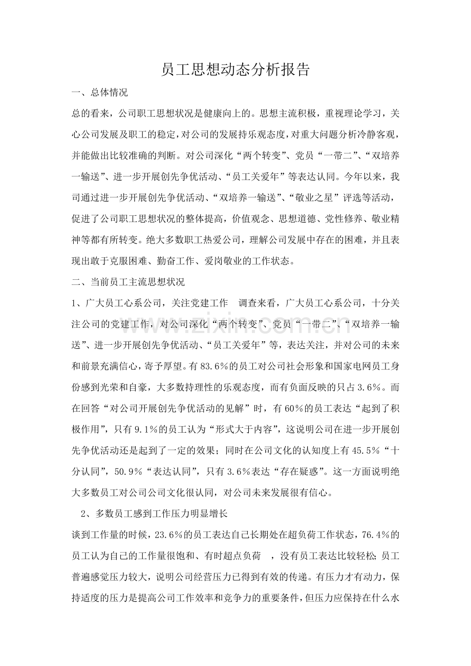 员工思想动态分析报告汇总.doc_第1页