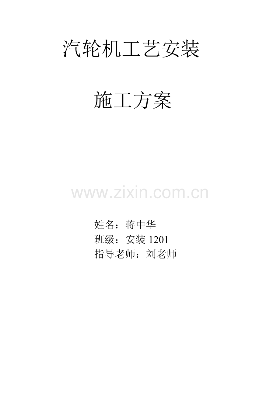 汽轮机安装施工方案(2).doc_第1页