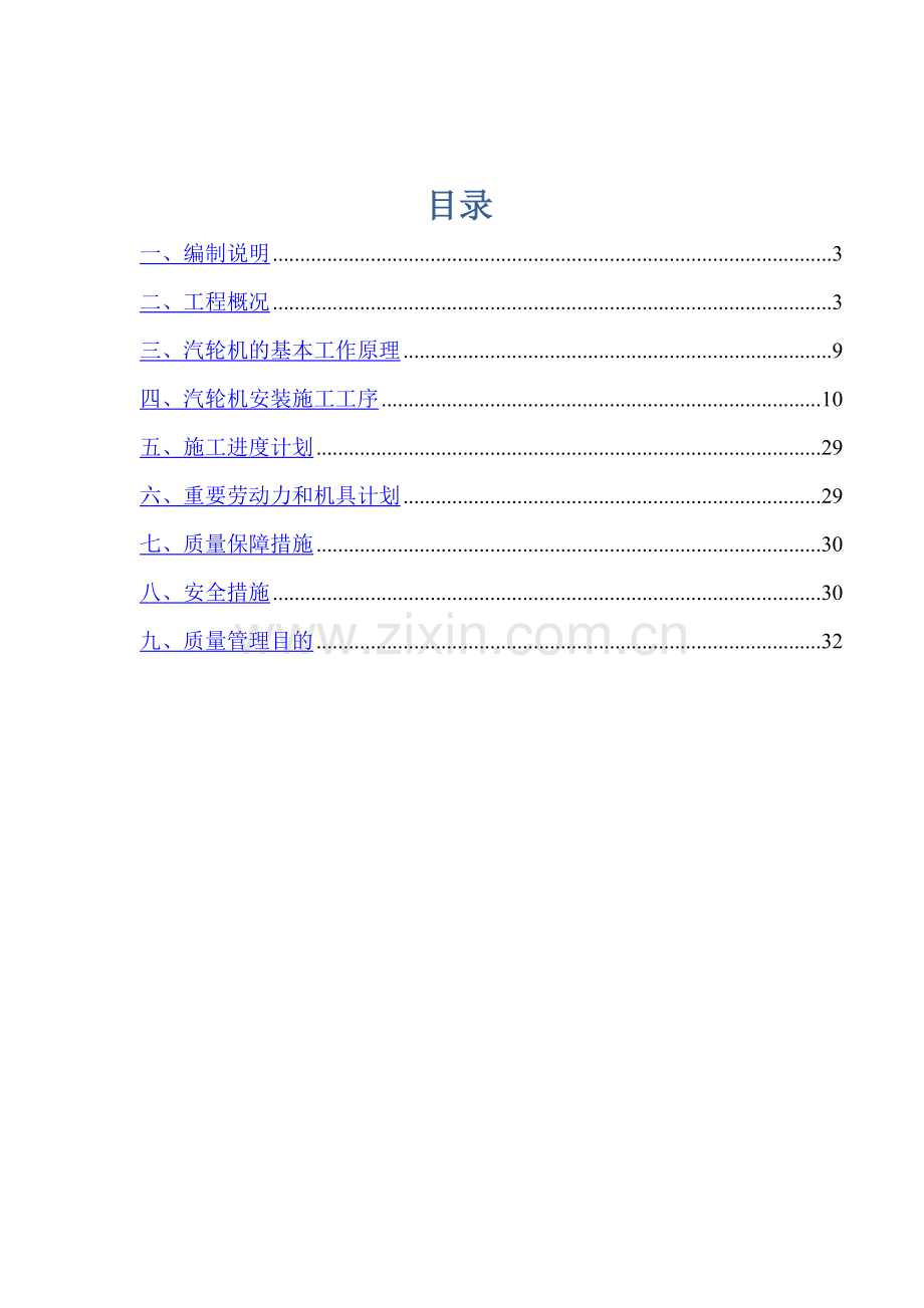 汽轮机安装施工方案(2).doc_第2页