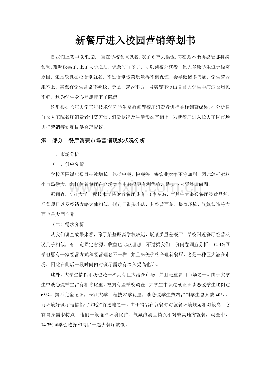 校园周边开设餐厅营销策划书.doc_第2页