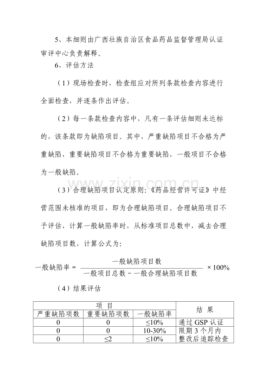 连锁广西壮族自治区药品经营质量管理规范认证检.doc_第2页