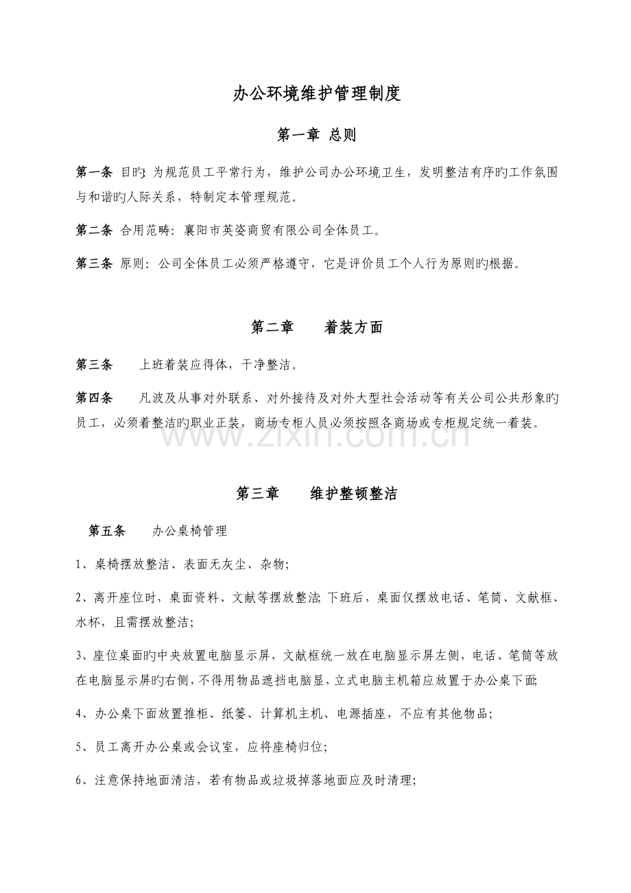 办公环境维护管理制度.docx_第1页