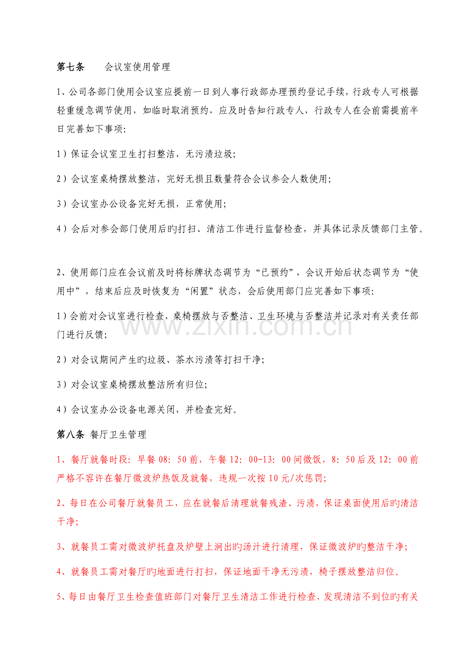 办公环境维护管理制度.docx_第3页