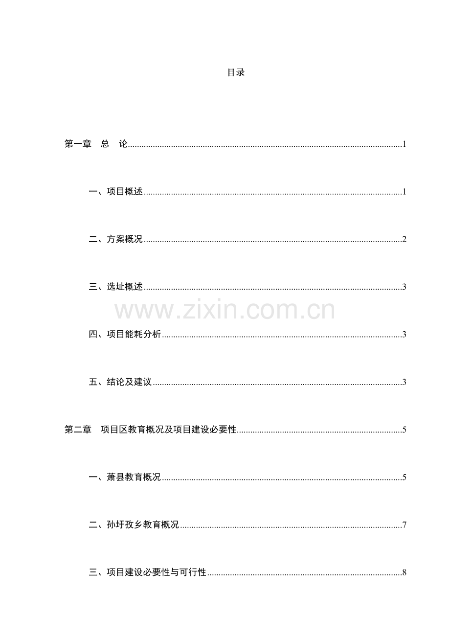 教师周转宿舍工程可行性研究报告.doc_第1页