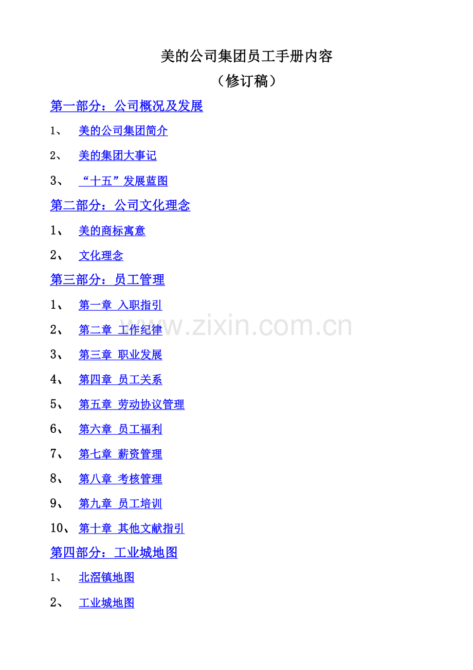 美的员工手册样本.doc_第1页