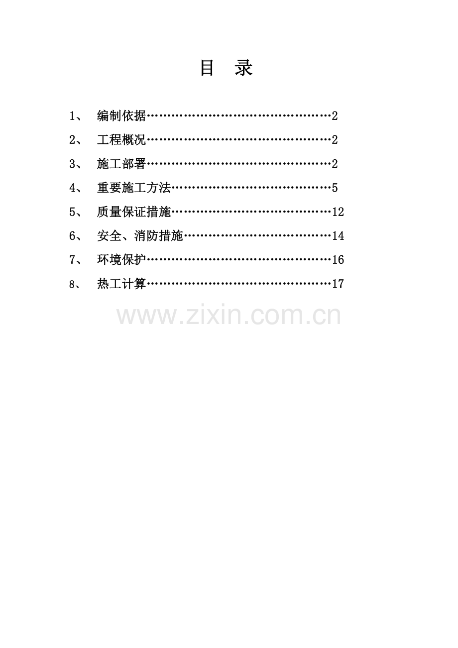 美林小镇工程冬季施工方案.doc_第1页