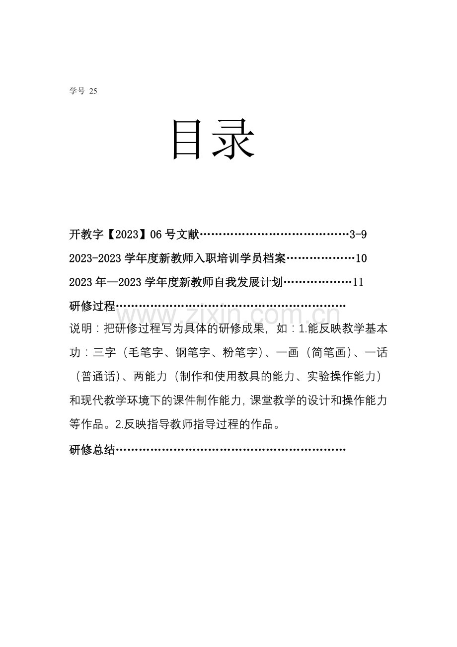 新教师培训手册示例.doc_第3页