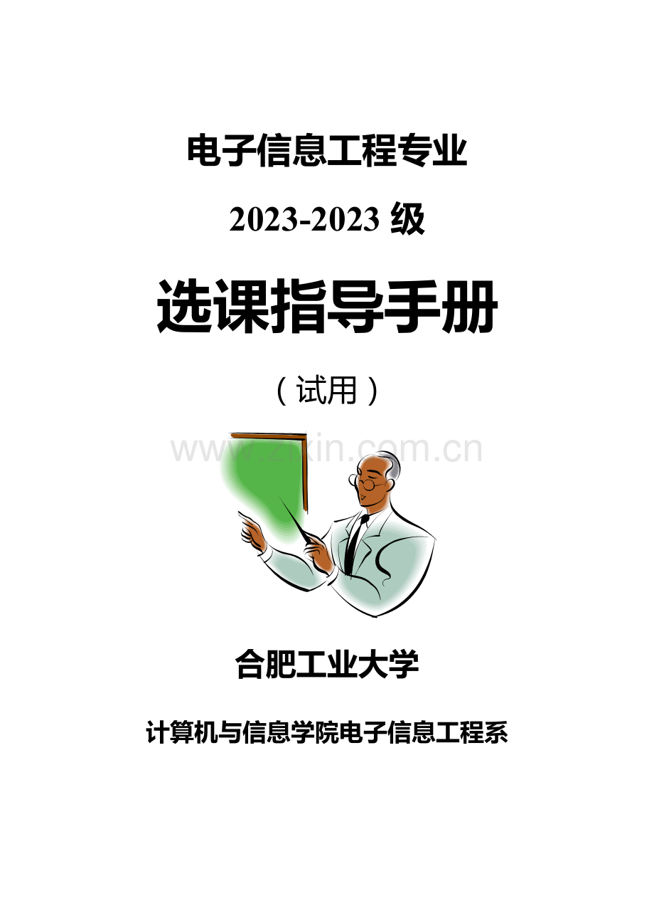 计划电子信息工程专业学习指导手册.doc_第1页