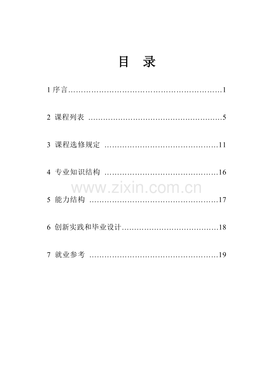 计划电子信息工程专业学习指导手册.doc_第3页