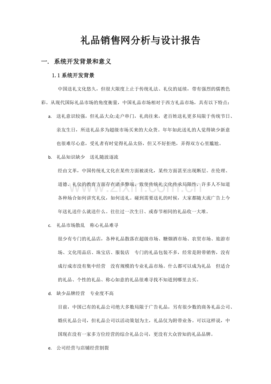 电脑销售网分析与设计报告.doc_第1页