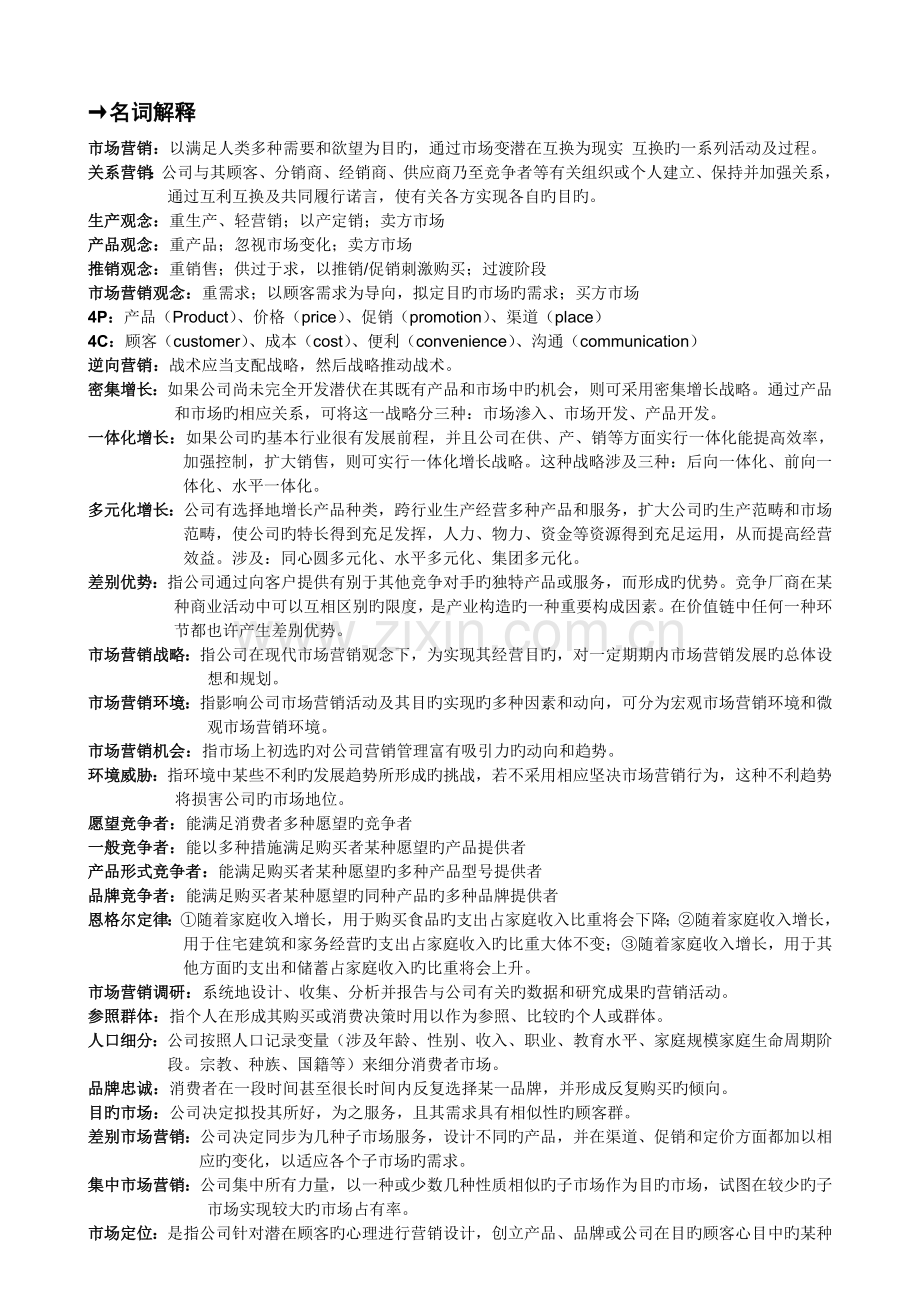 市场营销期末复习总结.doc_第1页