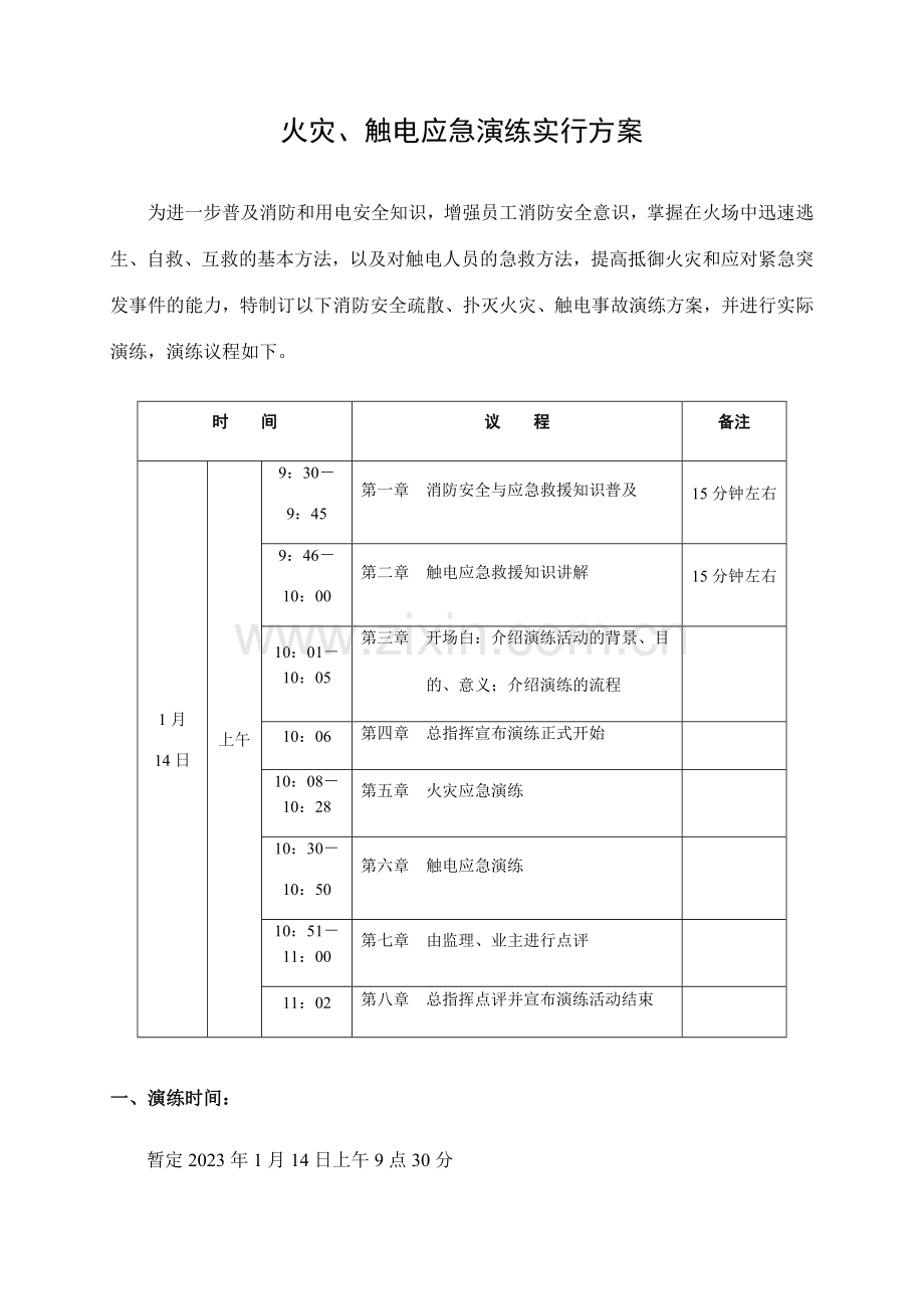 火灾触电应急演练实施方案.doc_第3页