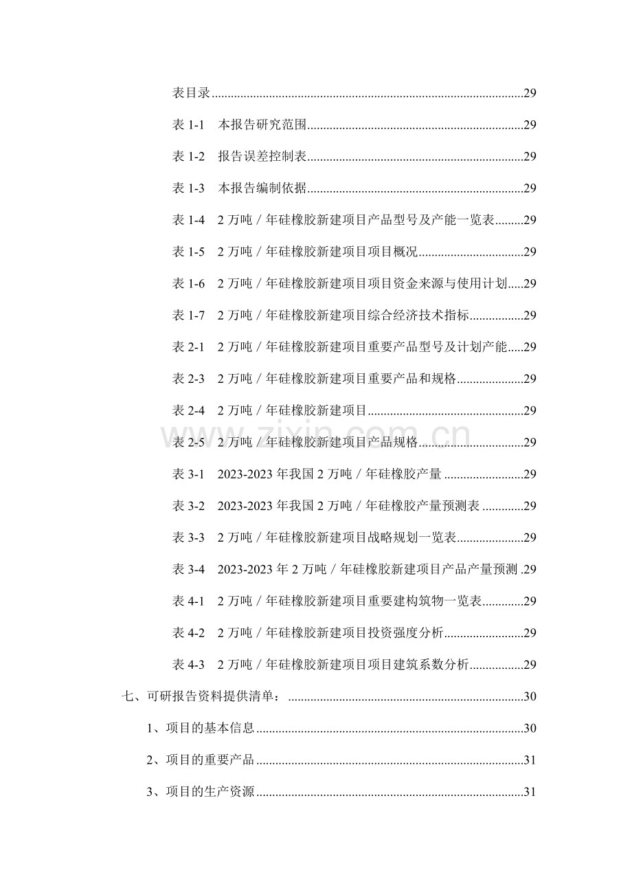 2万吨年硅橡胶项目可行性研究报告.doc_第3页