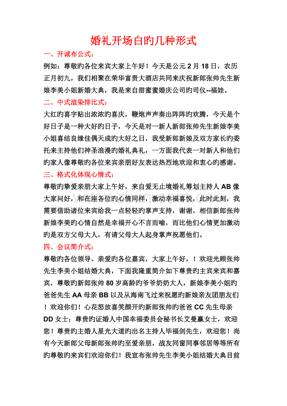 婚礼开场白的几种形式.doc_第1页