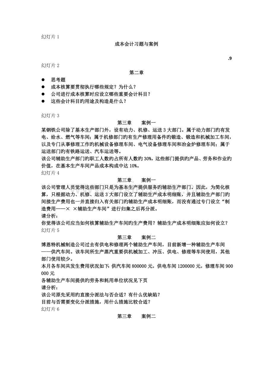 成本会计习题与案例.doc_第1页