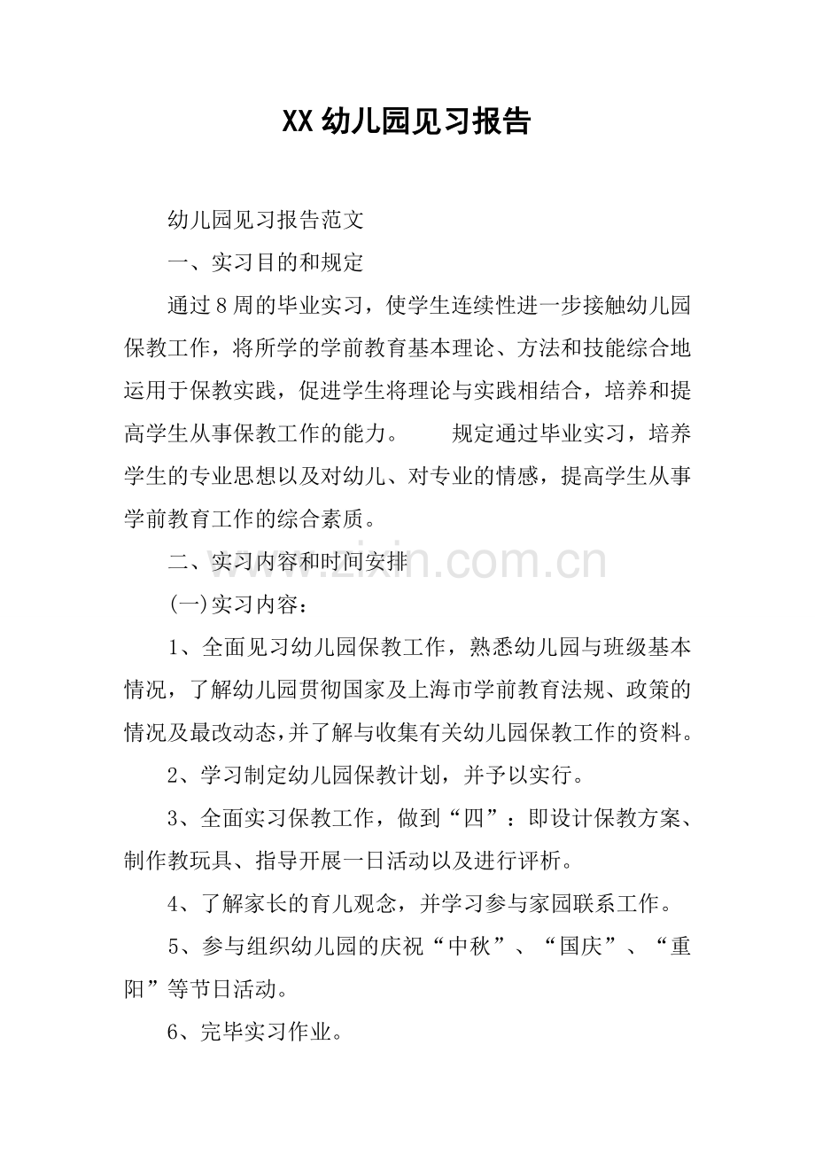 幼儿园见习报告.docx_第1页