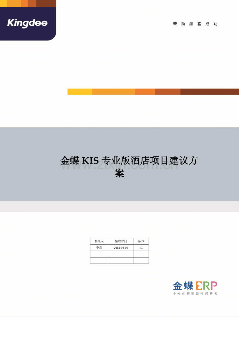 金蝶KIS专业版酒店财务业务解决方案.doc_第1页