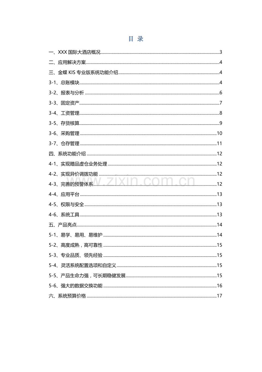 金蝶KIS专业版酒店财务业务解决方案.doc_第2页