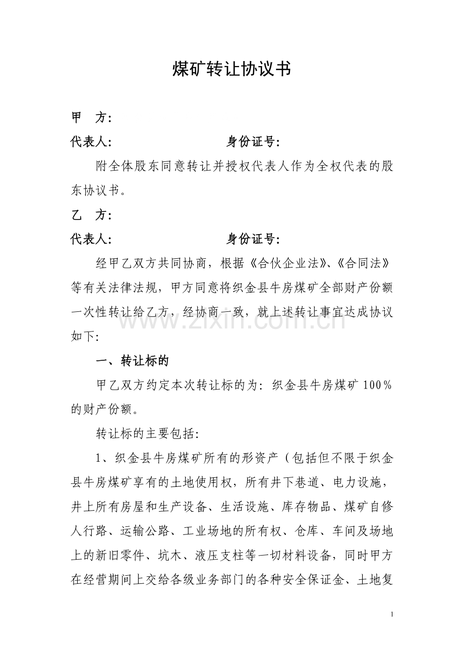 煤矿转让协议书.doc_第1页