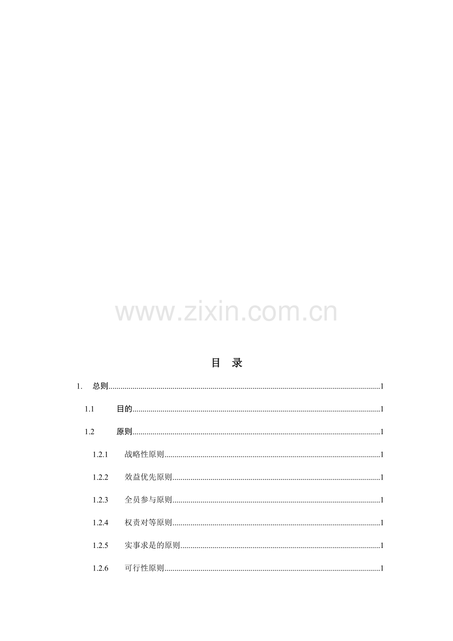 公司全面预算管理实施细则.doc_第1页