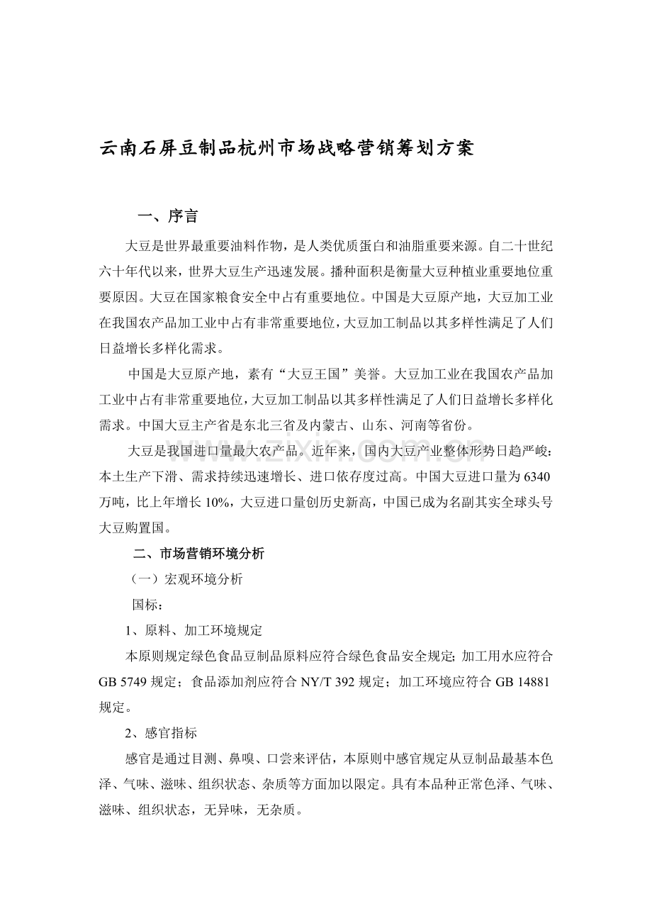 云南石屏豆制品杭州市场战略营销策划方案概要.doc_第1页