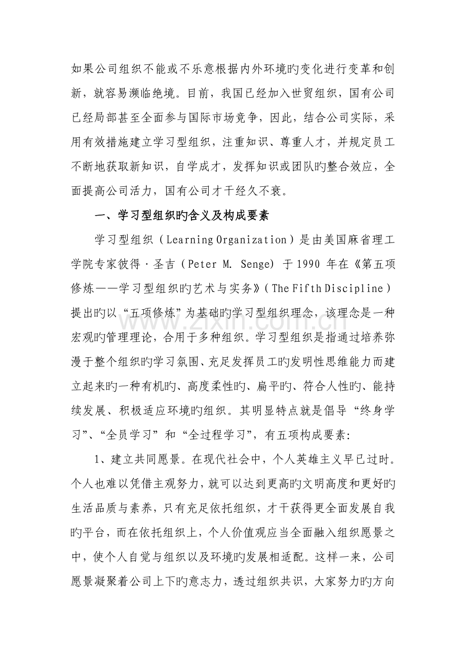 国有企业构建学习型组织初探.doc_第2页