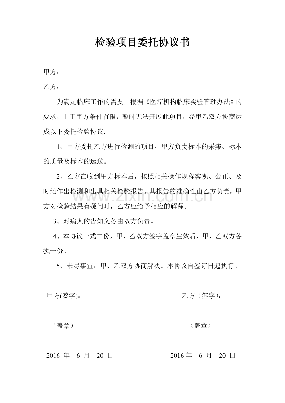 检验项目委托协议书.doc_第1页