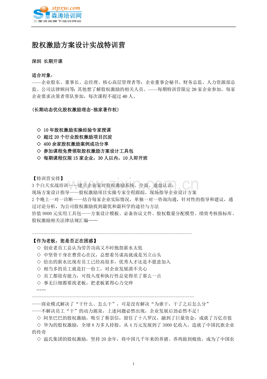 股权激励方案设计实战特训营-森涛培训.doc_第1页