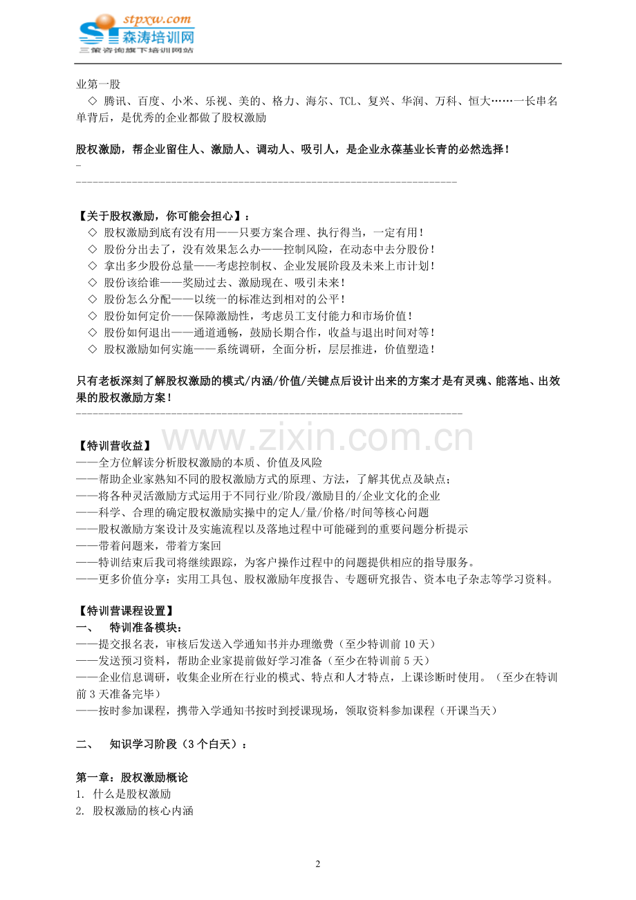 股权激励方案设计实战特训营-森涛培训.doc_第2页