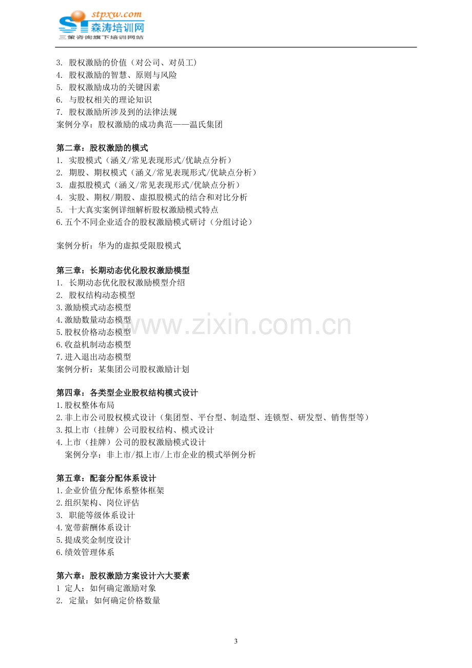 股权激励方案设计实战特训营-森涛培训.doc_第3页