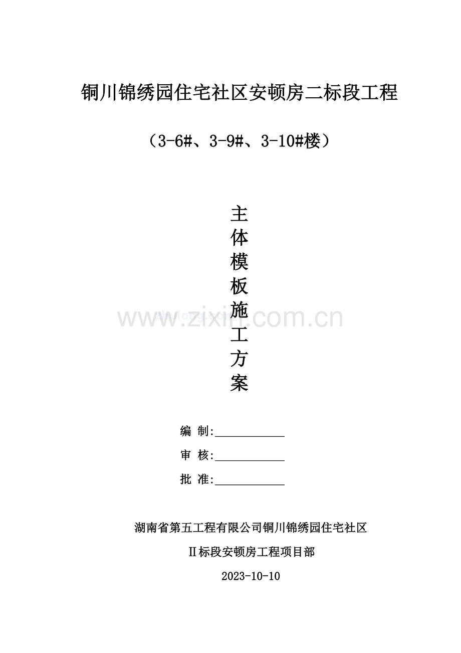 锦绣园钢模施工方案.doc_第1页