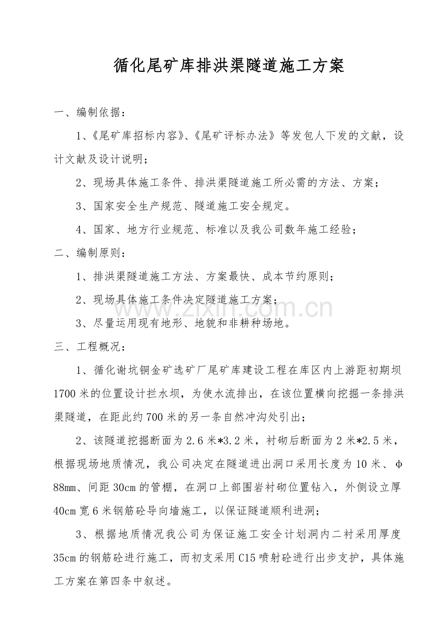 循化尾矿库排洪渠隧道施工方案.doc_第1页