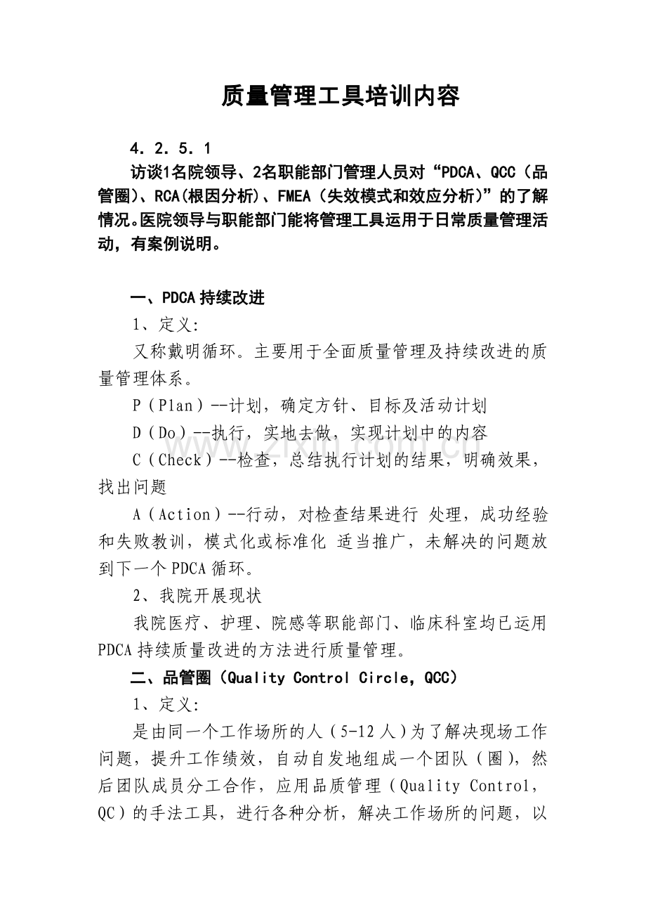 质量管理工具培训内容.docx_第1页