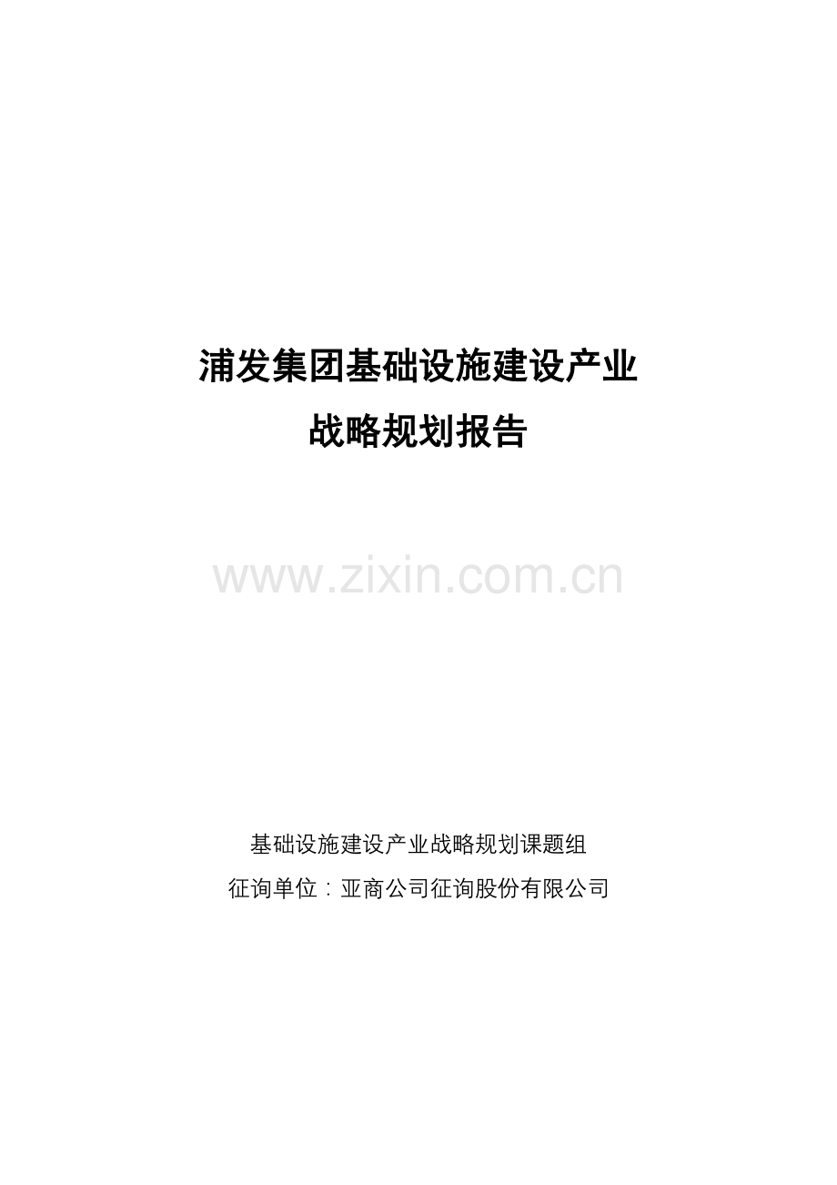 浦发集团基础设施建设产业战略规划报告.doc_第1页