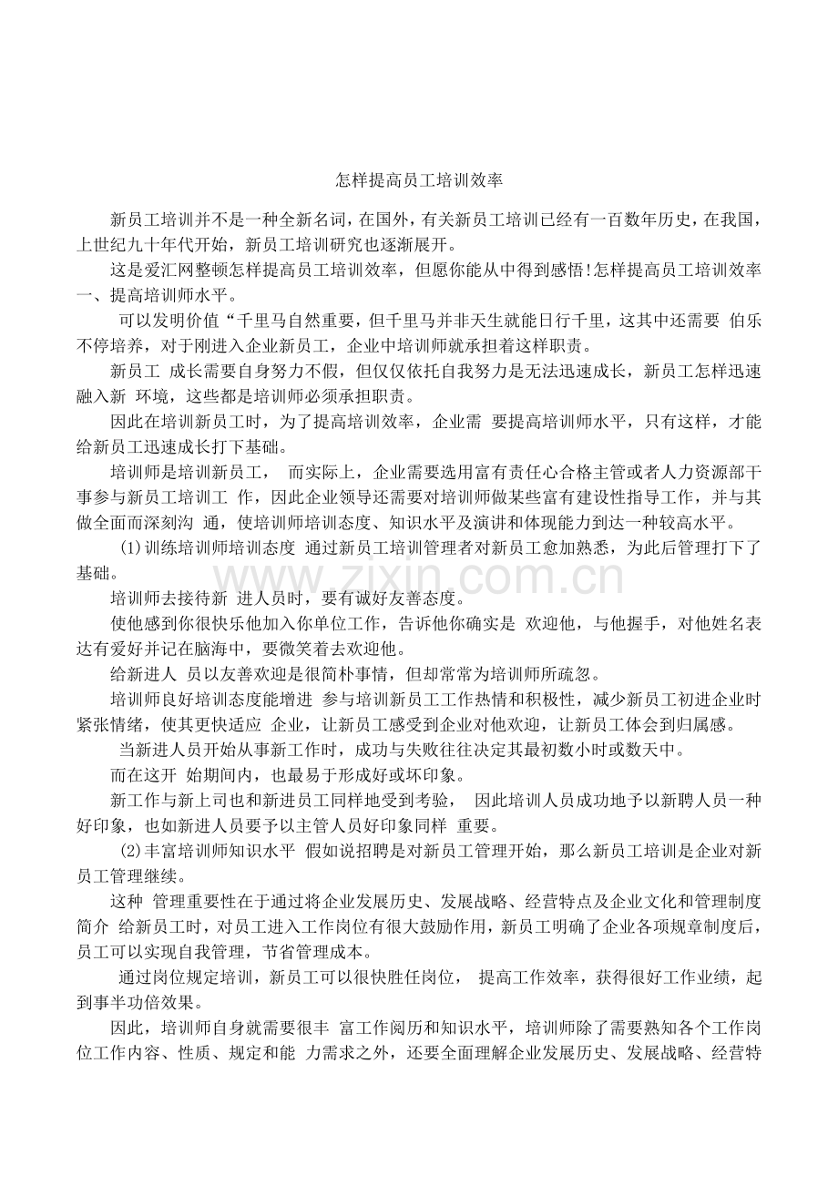 如何提高员工培训的效率.docx_第1页