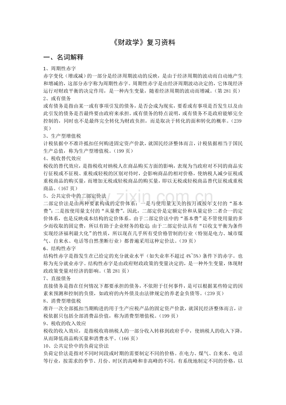 财政学复习资料答案.doc_第1页