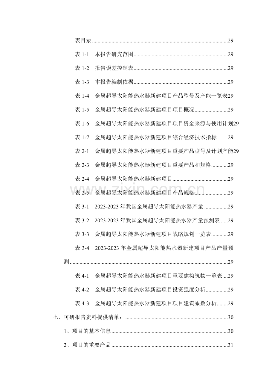 金属超导太阳能热水器项目可行性研究报告.doc_第3页